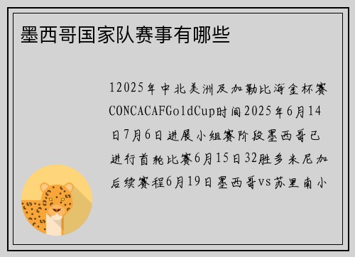 墨西哥国家队赛事有哪些